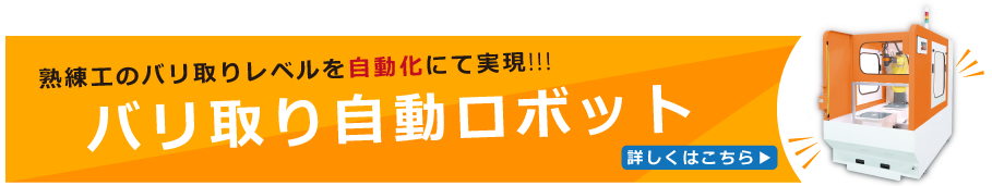 バリ取り自動ロボット