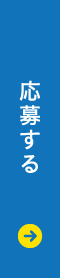 応募する