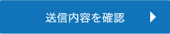 送信内容を確認