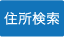 住所検索
