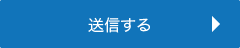 送信内容を確認