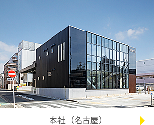本社（名古屋）