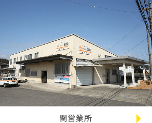 関営業所