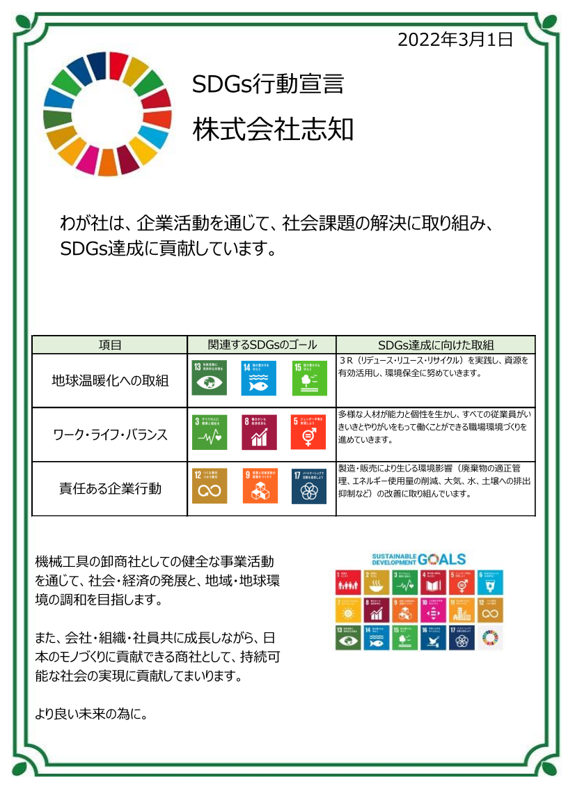 SDGs行動宣言