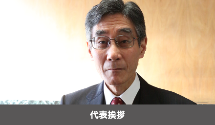 代表挨拶 